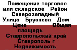Помещение торговое или складское › Район ­ Северозападный › Улица ­ Бруснева › Дом ­ 2 › Цена ­ 900 000 › Общая площадь ­ 80 - Ставропольский край, Ставрополь г. Недвижимость » Помещения продажа   
